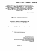 Воротников, Владислав Владиславович. Концепции и приоритеты внешней политики Латвии, Литвы и Эстонии в 2004 - 2012 гг.: дис. кандидат наук: 07.00.03 - Всеобщая история (соответствующего периода). Москва. 2014. 381 с.