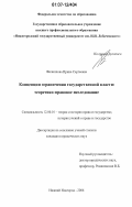 Филиппова, Ирина Сергеевна. Концепции ограничения государственной власти: теоретико-правовое исследование: дис. кандидат юридических наук: 12.00.01 - Теория и история права и государства; история учений о праве и государстве. Нижний Новгород. 2006. 211 с.