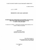 Никифоров, Александр Андреевич. Концепции революционных изменений: международные и внутриполитические факторы в эпоху глобализации: дис. кандидат политических наук: 23.00.04 - Политические проблемы международных отношений и глобального развития. Санкт-Петербург. 2009. 213 с.