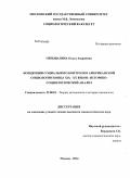 Обрывалина, Ольга Андреевна. Концепции социального контроля в американской социологии конца XIX - XX веков: историко-социологический анализ: дис. кандидат наук: 22.00.01 - Теория, методология и история социологии. Москва. 2014. 165 с.