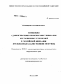 Жеребцов, Алексей Николаевич. Концепция административно-правового регулирования миграционных отношений в Российской Федерации: комплексный анализ теории и практики: дис. доктор юридических наук: 12.00.14 - Административное право, финансовое право, информационное право. Москва. 2009. 617 с.