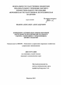 Иванов, Александр Александрович. Концепция активизации инновационной деятельности предприятий реального сектора экономики с применением бизнес-моделей: дис. кандидат наук: 08.00.05 - Экономика и управление народным хозяйством: теория управления экономическими системами; макроэкономика; экономика, организация и управление предприятиями, отраслями, комплексами; управление инновациями; региональная экономика; логистика; экономика труда. Воронеж. 2013. 175 с.