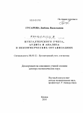 Гусарова, Любовь Васильевна. Методология развития бухгалтерского учета, аудита и анализа в некоммерческих организациях: дис. доктор экономических наук: 08.00.12 - Бухгалтерский учет, статистика. Москва. 2010. 365 с.