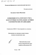 Куликова, Лидия Ивановна. Концепция бухгалтерского учета долгосрочных материальных активов в коммерческих организациях: дис. доктор экономических наук: 08.00.12 - Бухгалтерский учет, статистика. Казань. 2001. 416 с.