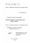 Рыжкова, Наталья Станиславовна. Концепция человека в "философии случая" Марка Алданова: дис. кандидат философских наук: 09.00.13 - Философия и история религии, философская антропология, философия культуры. Ростов-на-Дону. 1999. 133 с.