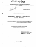 Габаева, Асият Баталовна. Концепция человека в творчестве Кязима Мечиева: дис. кандидат филологических наук: 10.01.02 - Литература народов Российской Федерации (с указанием конкретной литературы). Нальчик. 2004. 167 с.