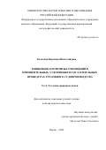 Колесник Вероника Вячеславовна. Концепция договорных отношений в примирительных, ускоренных и согласительных процедурах уголовного судопроизводства: дис. доктор наук: 00.00.00 - Другие cпециальности. ФГБОУ ВО «Ульяновский государственный университет». 2024. 575 с.