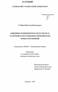 Гульбасов, Алексей Викторович. Концепция экономического пространства и ее потенциал в исследовании экономических процессов и явлений: дис. кандидат экономических наук: 08.00.01 - Экономическая теория. Смоленск. 2007. 165 с.