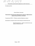 Осипов, Михаил Алексеевич. Концепция экономической добавленной стоимости в финансовом управлении российских компаний: дис. кандидат экономических наук: 08.00.10 - Финансы, денежное обращение и кредит. Москва. 2004. 125 с.