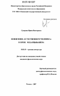 Суворова, Ирина Викторовна. Концепция "естественного человека" в прозе М.П. Арцыбашева: дис. кандидат филологических наук: 10.01.01 - Русская литература. Тюмень. 2007. 171 с.