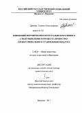 Дронова, Татьяна Александровна. Концепция формирования интегрально-креативного стиля мышления в процессе личностно-профессионального становления педагога: дис. доктор педагогических наук: 13.00.01 - Общая педагогика, история педагогики и образования. Воронеж. 2011. 584 с.