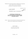 Бобыкина, Ирина Александровна. Концепция формирования культуры лингвосамообразования при обучении иностранному языку в высшей школе: дис. доктор педагогических наук: 13.00.02 - Теория и методика обучения и воспитания (по областям и уровням образования). Нижний Новгород. 2012. 301 с.