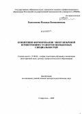 Евдокимова, Надежда Вениаминовна. Концепция формирования многоязычной компетенции студентов неязыковых специальностей: дис. доктор педагогических наук: 13.00.02 - Теория и методика обучения и воспитания (по областям и уровням образования). Ставрополь. 2009. 505 с.