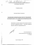 Светуньков, Максим Геннадьевич. Концепция формирования модели поведения потребителей на российском потребительском рынке: дис. кандидат экономических наук: 08.00.05 - Экономика и управление народным хозяйством: теория управления экономическими системами; макроэкономика; экономика, организация и управление предприятиями, отраслями, комплексами; управление инновациями; региональная экономика; логистика; экономика труда. Санкт-Петербург. 2001. 174 с.