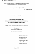 Хачикян, Елена Ивановна. Концепция формирования профессионально-нравственной культуры будущего учителя литературы: дис. доктор педагогических наук: 13.00.08 - Теория и методика профессионального образования. Калуга. 2001. 355 с.