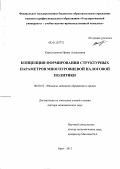 Коростелкина, Ирина Алексеевна. Концепция формирования структурных параметров многоуровневой налоговой политики: дис. доктор экономических наук: 08.00.10 - Финансы, денежное обращение и кредит. Орел. 2012. 355 с.