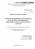 Никитин, Геннадий Андреевич. Концепция формирования технологической культуры субъектов непрерывного образования на основе этноэстетических ценностей: дис. кандидат наук: 13.00.01 - Общая педагогика, история педагогики и образования. Нижний Новгород. 2015. 436 с.