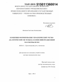 Ложкина, Светлана Леонидовна. Концепция формирования управленческой учетно-аналитической системы на основе информационной платформы МСФО: дис. кандидат наук: 08.00.12 - Бухгалтерский учет, статистика. Орел. 2014. 399 с.