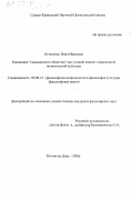 Остапенко, Инна Ивановна. Концепция "Гражданского общества" как узловой момент современной политической культуры: дис. кандидат философских наук: 09.00.13 - Философия и история религии, философская антропология, философия культуры. Ростов-на-Дону. 2000. 134 с.