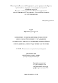 Гудзь Юрий Владимирович. Концепция и инновационные технологии медицинской помощи пострадавшим травматологического профиля в чрезвычайных ситуациях силами и средствами МЧС России: дис. доктор наук: 05.26.02 - Безопасность в чрезвычайных ситуациях (по отраслям наук). ФГБУ «Всероссийский центр экстренной и радиационной медицины имени A.M. Никифорова» Министерства Российской Федерации по делам гражданской обороны, чрезвычайным ситуациям и ликвидации последствий стихийных бедствий. 2018. 327 с.