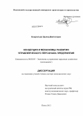 Кондратьев, Эдуард Викторович. Концепция и механизмы развития управленческого персонала предприятия: дис. доктор экономических наук: 08.00.05 - Экономика и управление народным хозяйством: теория управления экономическими системами; макроэкономика; экономика, организация и управление предприятиями, отраслями, комплексами; управление инновациями; региональная экономика; логистика; экономика труда. Пенза. 2012. 408 с.