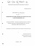 Печерцева, Ольга Николаевна. Концепция и методика оценки управления рисками в малых предприятиях АПК: дис. кандидат экономических наук: 08.00.05 - Экономика и управление народным хозяйством: теория управления экономическими системами; макроэкономика; экономика, организация и управление предприятиями, отраслями, комплексами; управление инновациями; региональная экономика; логистика; экономика труда. Челябинск. 2002. 187 с.