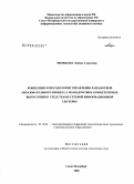 Лисицына, Любовь Сергеевна. Концепция и методология управления разработкой образовательного процесса по подготовке компетентных выпускников средствами сетевой информационной системы: дис. доктор технических наук: 05.13.06 - Автоматизация и управление технологическими процессами и производствами (по отраслям). Санкт-Петербург. 2008. 213 с.