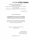Летягина, Елена Николаевна. Концепция и методология управления территориальной электроэнергетикой: дис. кандидат наук: 08.00.05 - Экономика и управление народным хозяйством: теория управления экономическими системами; макроэкономика; экономика, организация и управление предприятиями, отраслями, комплексами; управление инновациями; региональная экономика; логистика; экономика труда. Нижний Новород. 2015. 325 с.