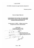 Малкова, Ирина Юрьевна. Концепция и практика организации образовательного проектирования в инновационной школе: дис. доктор педагогических наук: 13.00.01 - Общая педагогика, история педагогики и образования. Томск. 2008. 307 с.