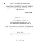 Двейрина Ольга Анатольевна. Концепция и программирование координационной подготовки спортсмена в соответствии со спецификой вида спорта: дис. доктор наук: 13.00.04 - Теория и методика физического воспитания, спортивной тренировки, оздоровительной и адаптивной физической культуры. ФГБОУ ВО «Национальный государственный Университет физической культуры, спорта и здоровья имени П.Ф. Лесгафта, Санкт-Петербург». 2020. 500 с.