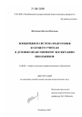 Реферат: Концепция и система подготовки будущего учителя к духовно нравственному воспитанию школьников