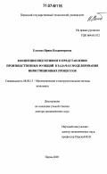 Елохова, Ирина Владимировна. Концепция индуктивного представления производственных функций в задачах моделирования инвестиционных процессов: дис. доктор экономических наук: 08.00.13 - Математические и инструментальные методы экономики. Пермь. 2005. 378 с.