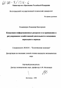 Владимиров, Владимир Викторович. Концепция информационных ресурсов и ее применение в регулировании хозяйственной деятельности экономики переходного периода: дис. кандидат экономических наук: 08.00.01 - Экономическая теория. Волгоград. 1999. 159 с.