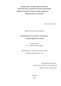 Доронина Анна Александровна. Концепция искусства Вячеслава Иванова и ее философские источники: дис. кандидат наук: 00.00.00 - Другие cпециальности. ФГАОУ ВО «Национальный исследовательский университет «Высшая школа экономики». 2022. 221 с.