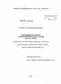 Злобина, Надежда Федоровна. Концепция историзма в филологическом наследии Ф.И.Буслаева: дис. доктор филологических наук: 10.01.08 - Теория литературы, текстология. Москва. 2010. 499 с.