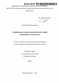 Дуцев, Михаил Викторович. Концепция художественной интеграции в новейшей архитектуре: дис. кандидат наук: 05.23.20 - Теория и история архитектуры, реставрация и реконструкция историко-архитектурного наследия. Нижний Новгород. 2014. 642 с.