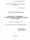 Мирошникова, Наталья Николаевна. Концепция "художника" в русских романах В. Набокова-Сирина 20 - 30-х годов: дис. кандидат филологических наук: 10.01.01 - Русская литература. Москва. 2005. 291 с.