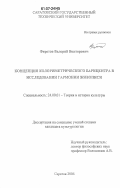 Фирстов, Валерий Викторович. Концепция колориметрического барицентра в исследовании гармонии живописи: дис. кандидат культурологии: 24.00.01 - Теория и история культуры. Саратов. 2006. 137 с.