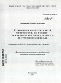 Чистякова, Юлия Евгеньевна. Концепция корпоративной отчетности, ее учетно-аналитическое обеспечение и внутренний контроль: дис. кандидат экономических наук: 08.00.12 - Бухгалтерский учет, статистика. Йошкар-Ола. 2010. 232 с.