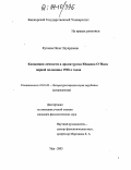 Кутеева, Неля Эдуардовна. Концепция личности в драматургии Юджина О'Нила первой половины 1920-х годов: дис. кандидат филологических наук: 10.01.03 - Литература народов стран зарубежья (с указанием конкретной литературы). Уфа. 2003. 208 с.