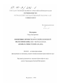 Мачкарина, Ольга Дмитриевна. Концепция личности в русской и немецкой философии конца XIX - начала XX веков: Компаративистский анализ: дис. кандидат философских наук: 09.00.03 - История философии. Мурманск. 1999. 182 с.