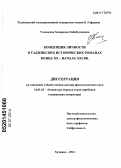 Ульмасова, Замирахон Хабибуллаевна. Концепция личности в таджикских исторических романах конца XX - начала XXI в.: дис. кандидат наук: 10.01.03 - Литература народов стран зарубежья (с указанием конкретной литературы). Душанбе. 2014. 372 с.