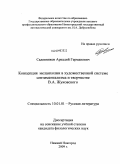 Садовников, Аркадий Германович. Концепция меланхолии в художественной системе сентиментализма и творчестве В.А. Жуковского: дис. кандидат филологических наук: 10.01.01 - Русская литература. Нижний Новгород. 2009. 200 с.