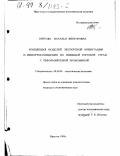 Кретова, Наталья Викторовна. Концепция моделей экспортной ориентации и импортзамещения во внешней торговле стран с реформируемой экономикой: дис. кандидат экономических наук: 08.00.01 - Экономическая теория. Иркутск. 1999. 188 с.