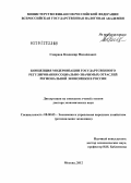 Смирнов, Владимир Михайлович. Концепция модернизации государственного регулирования социально-значимых отраслей региональной экономики в России: дис. доктор экономических наук: 08.00.05 - Экономика и управление народным хозяйством: теория управления экономическими системами; макроэкономика; экономика, организация и управление предприятиями, отраслями, комплексами; управление инновациями; региональная экономика; логистика; экономика труда. Москва. 2012. 379 с.