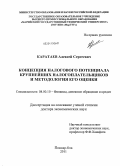 Каратаев, Алексей Сергеевич. Концепция налогового потенциала крупнейших налогоплательщиков и методология его оценки: дис. доктор экономических наук: 08.00.10 - Финансы, денежное обращение и кредит. Йошкар-Ола. 2011. 372 с.