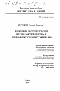 Корсаков, Георгий Борисович. Концепция нестратегической противоракетной обороны в военно-политической стратегии США: дис. кандидат политических наук: 23.00.04 - Политические проблемы международных отношений и глобального развития. Москва. 2000. 236 с.