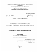 Неверов, Александр Николаевич. Концепция ноосферной стадии эволюции социально-экономических систем: дис. доктор экономических наук: 08.00.01 - Экономическая теория. Саратов. 2012. 385 с.