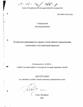 Гайворонская, Яна Владимировна. Концепция нормативности права в отечественном правоведении: Советский и постсоветский периоды: дис. кандидат юридических наук: 12.00.01 - Теория и история права и государства; история учений о праве и государстве. Санкт-Петербург. 2001. 245 с.