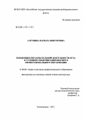 Алтунина, Варвара Викторовна. Концепция образовательной деятельности вуза в условиях модернизации высшего профессионального образования: дис. доктор педагогических наук: 13.00.08 - Теория и методика профессионального образования. Калининград. 2012. 399 с.